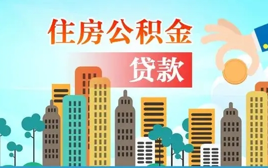尉氏珠海公积金贷款额度怎么算（珠海公积金贷款能贷多少怎么计算）